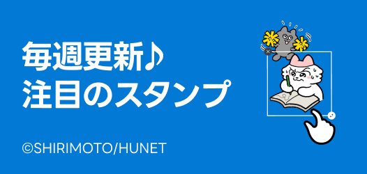 毎週更新♪注目のスタンプ