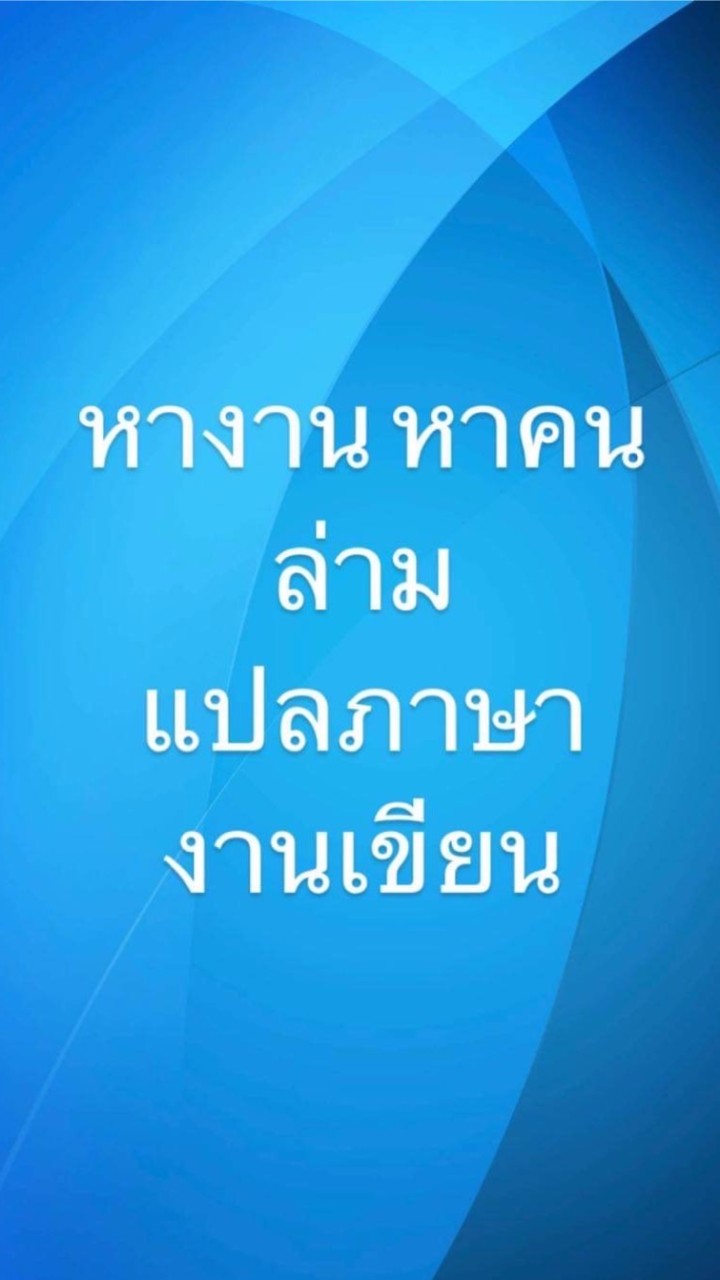 หางาน หาคน ล่าม แปลภาษา งานเขียน