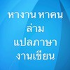 หางาน หาคน ล่าม แปลภาษา งานเขียน