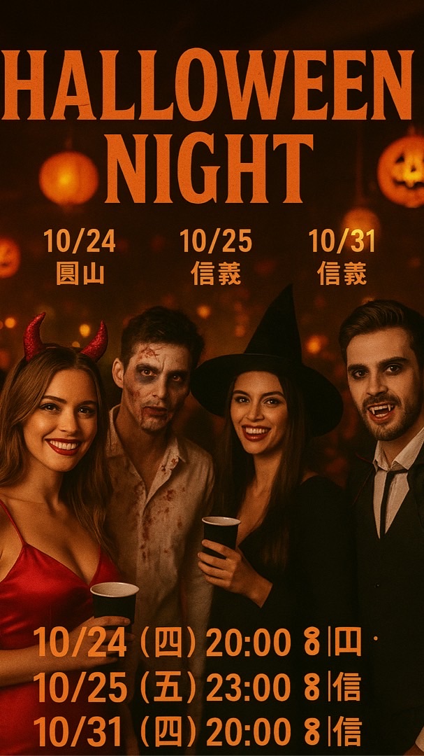 萬聖節🎃 10/24、10/31 、11/1