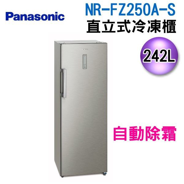 Panasonic 國際牌 242公升直立式冷凍櫃 NR-FZ250A / NR-FZ250A-S█有效容積：242L█年耗電量300度█分層透明抽屜█鐵製防火板安全設計█自動除霜█冷凍/冷藏切換功能