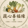 蔬心善福緣