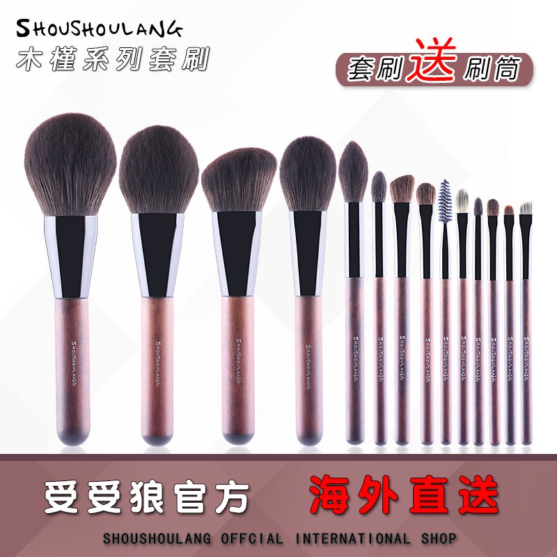 美妝節限定優惠【受受狼官方店】木槿 14支化妝套刷具 (送刷筒)