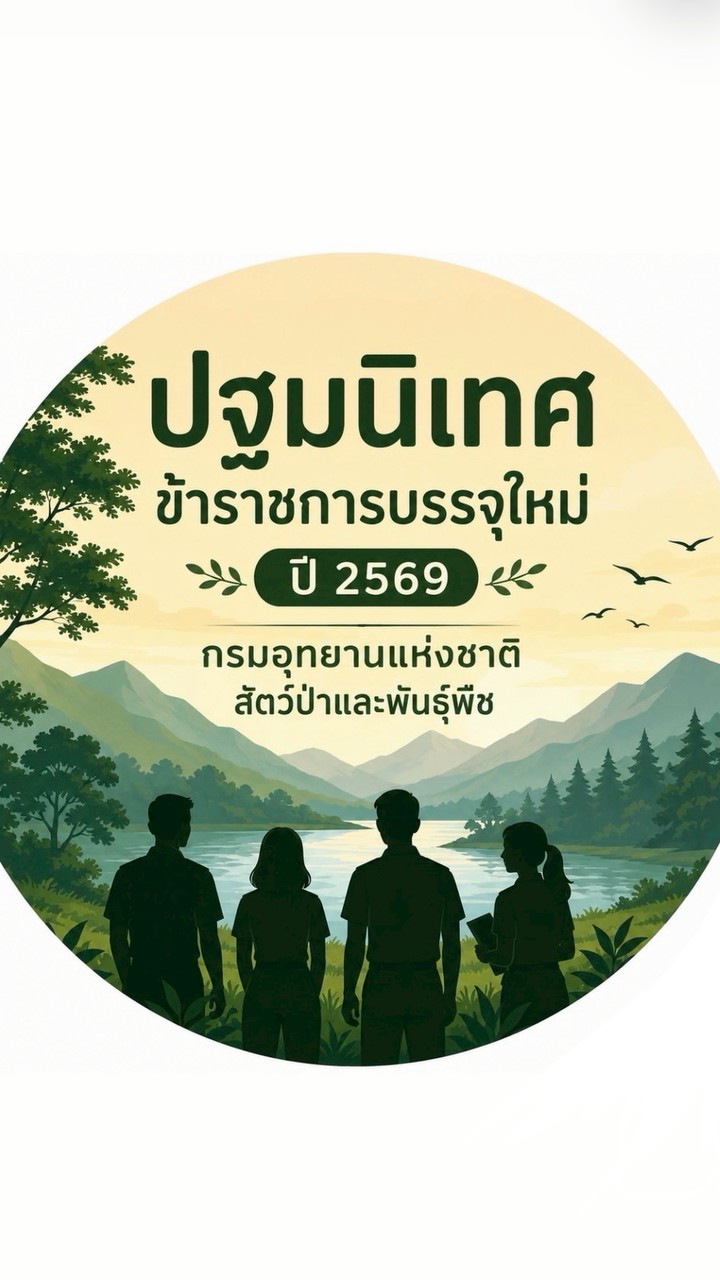 ปฐมนิเทศข้าราชการบรรจุใหม่ ปี 2569