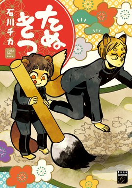 たぬきつ たぬきつ 石川チカ Line マンガ