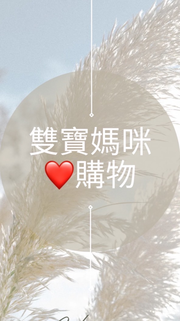 雙寶媽咪❤️購物