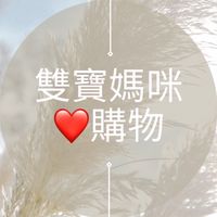 雙寶媽咪❤️購物