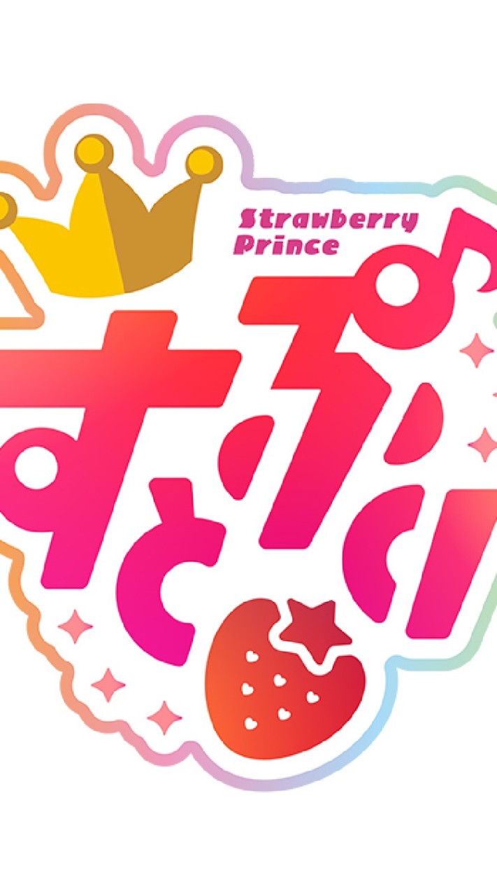すとぷりすなー集まれ！🍓👑のオープンチャット
