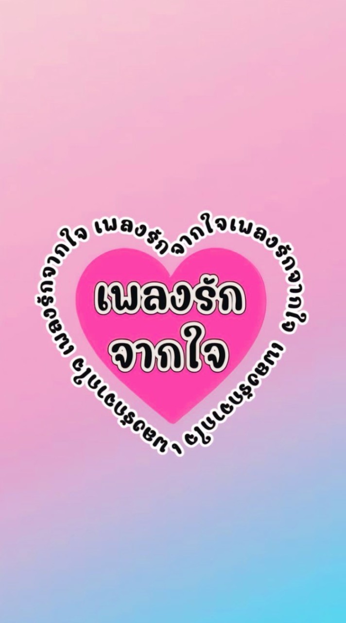OpenChat เพลงรักจากใจเพราะๆ🩷