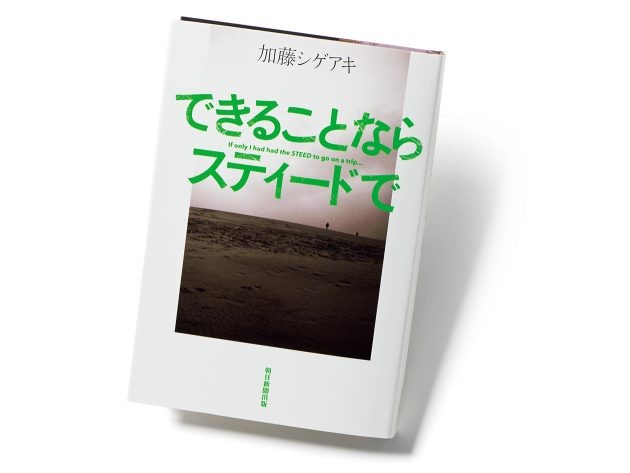 できることならスティードで 著者 加藤シゲアキさんインタビュー