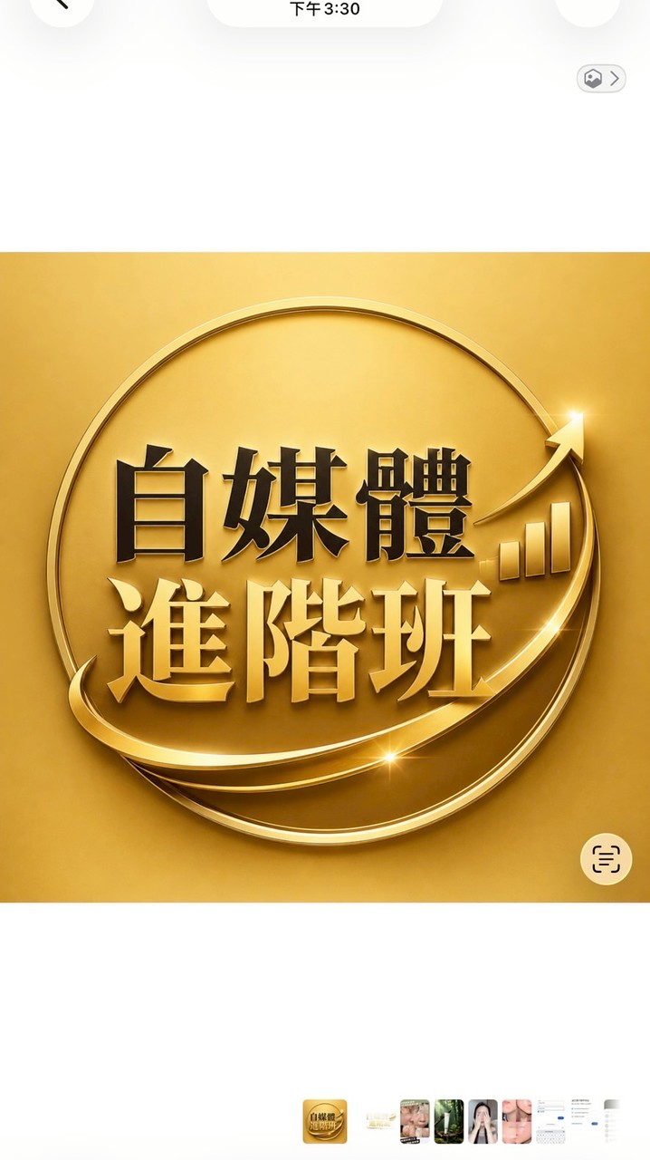 自媒體進階班