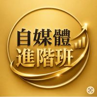 自媒體進階班