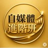 自媒體進階班