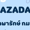 ซับแมน_งานคลังสินค้า Lazada Lex