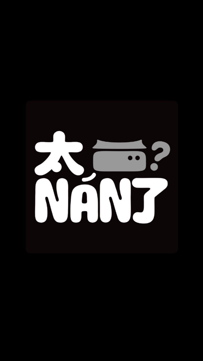 太NÁN了官方LINE社群