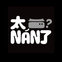 太NÁN了官方LINE社群