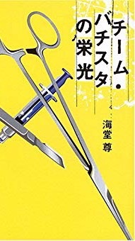 桜宮サーガについて語る会(海堂尊　チーム・バチスタ)