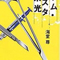 桜宮サーガについて語る会(海堂尊　チーム・バチスタ)