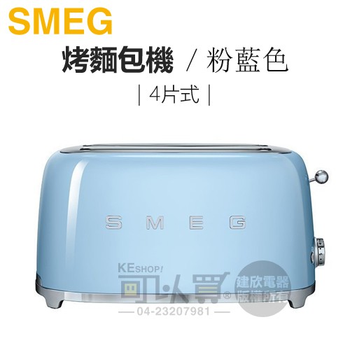 義大利 SMEG ( TSF02PBTW ) 4片式復古美學烤麵包機-粉藍色-原廠公司貨