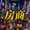 房產金融財商🛡️壞巴柴VIP
