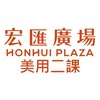 宏匯廣場💰美用二課