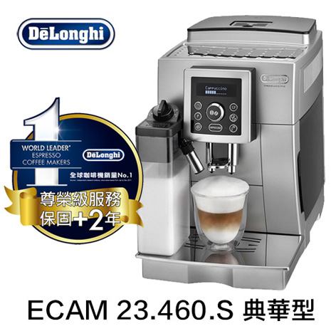 Delonghi ECAM 23.460.S 典華型全自動咖啡機