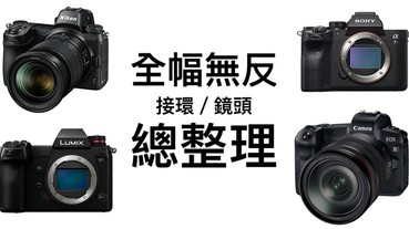 全幅無反相機與鏡頭該怎麼選？太多接環搞不清楚？Canon、Nikon、Sony、Panasonic 接環與鏡頭總整理