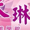 💕✨采琳報班2群✨💕