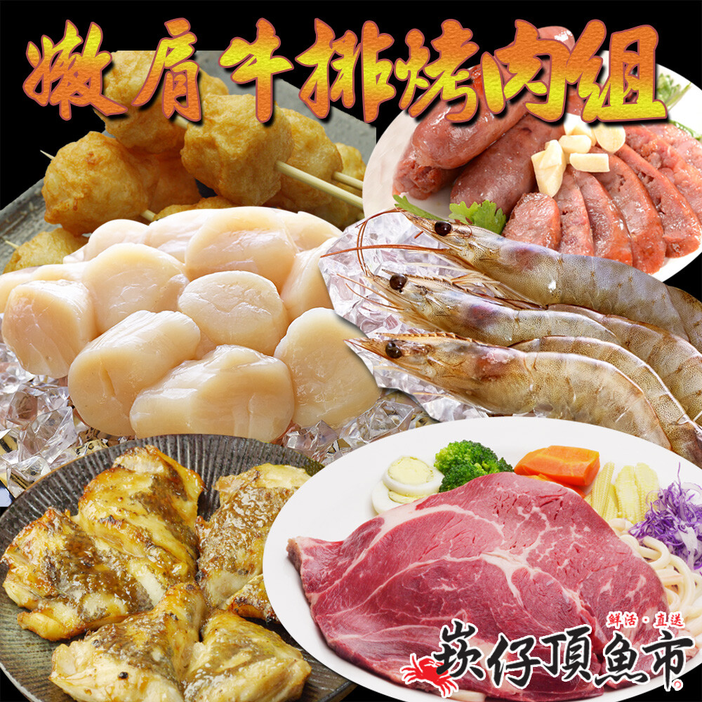 一次購足各地新鮮食材 滿足您的味蕾饗宴 優質食材吃的安心放心 商品名稱嫩肩牛排烤肉大餐5件組(買就送澎湖花枝丸) 品牌崁仔頂魚市 商品種類嫩肩牛排烤肉大餐5件組(買就送澎湖花枝丸) 內容量( g/ml