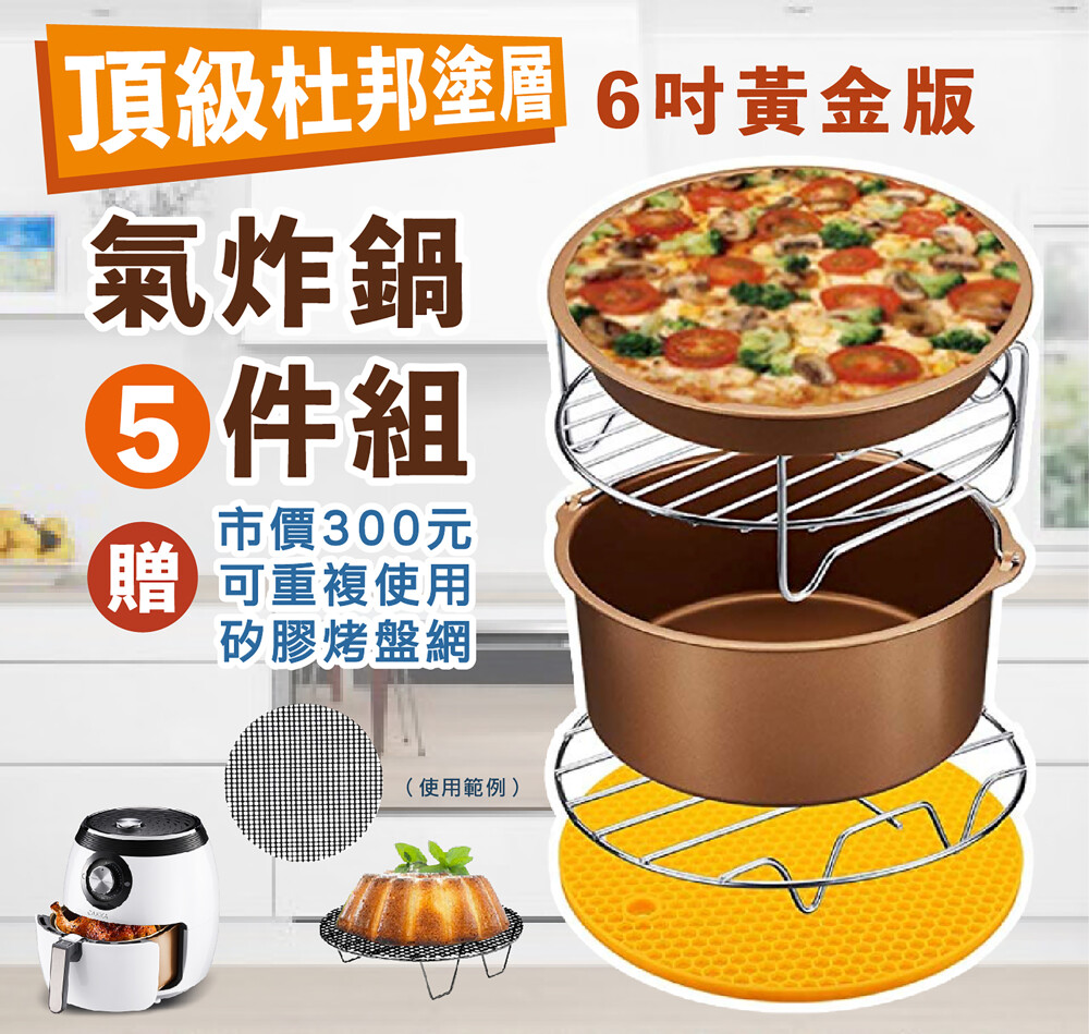 除了荷蘭公主1.6L，此款6吋幾乎市面上品牌都適用 arlink / Karalla /科帥/比依/飛樂/飛利浦等品牌皆可選購此款 (容量較大的氣炸鍋，此款配件放進去內鍋會顯小) 建議購買前再詳細確認