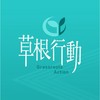 草根行動-小草不散 我們都在