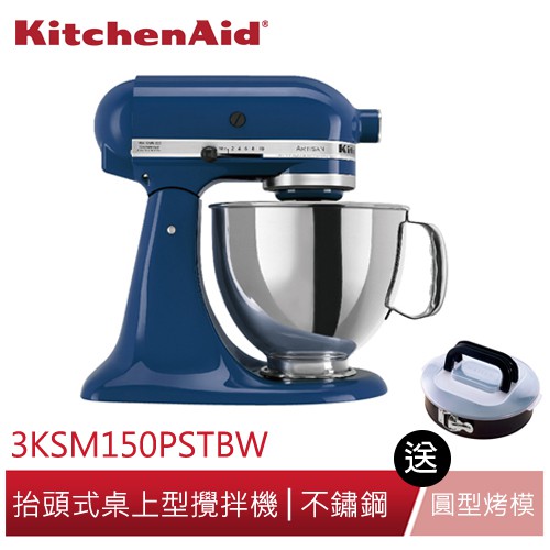 KitchenAid 抬頭式桌上型攪拌機藍莓藍3KSM150PSTBW買就送KAISER圓型烤模