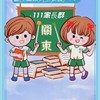 關東國小111學年家長群