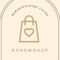 ขายส่งสินค้านำเข้าราคาถูก By kanom