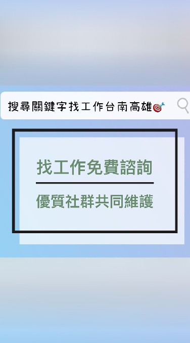 💯台南/高雄找工作❤️