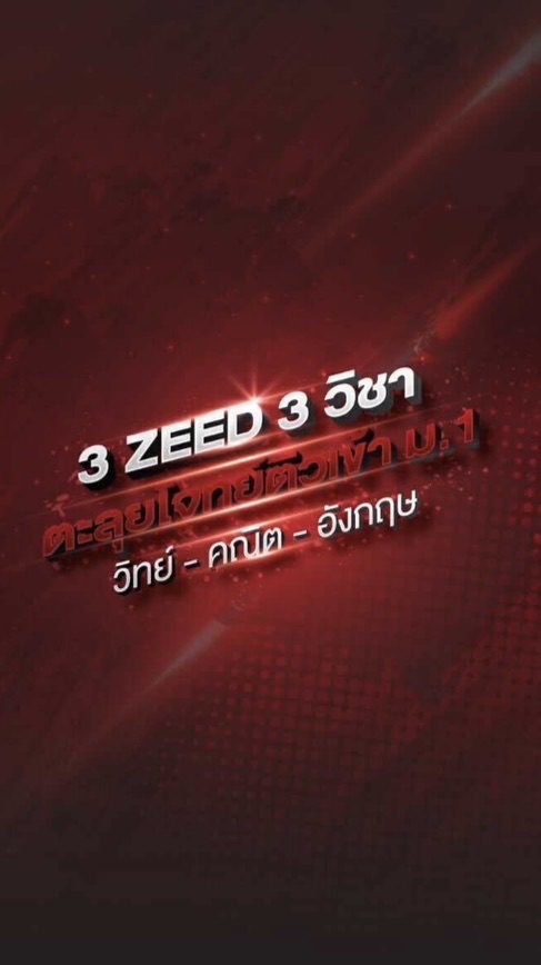 2025- 3ZEED ตะลุยโจทย์ เข้า ม.1