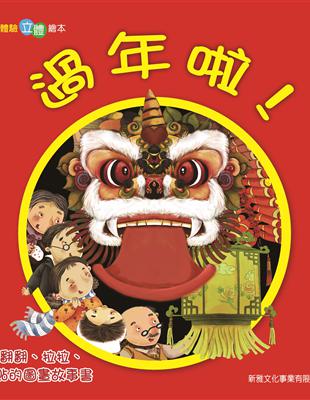 ◆ 書中藏着奇妙的翻翻、拉拉、信袋、立體等多種互動形式的小機關。◆ 小朋友可以自己動手貼對聯、穿新衣、拆紅包、擺放年夜飯。◆ 書中藏小書，講述過年的有趣傳說。◆ 翻翻，看看，認識過年的各種習俗。◆ 本