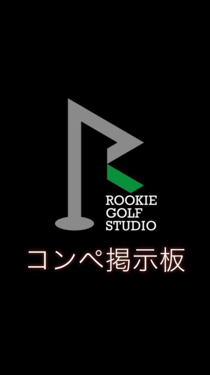 ルーキーゴルフコンペ掲示板