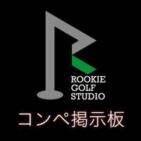 ルーキーゴルフコンペ掲示板