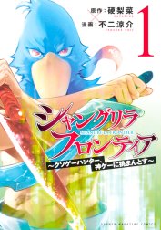 シャングリラ・フロンティア シャングリラ・フロンティア （1