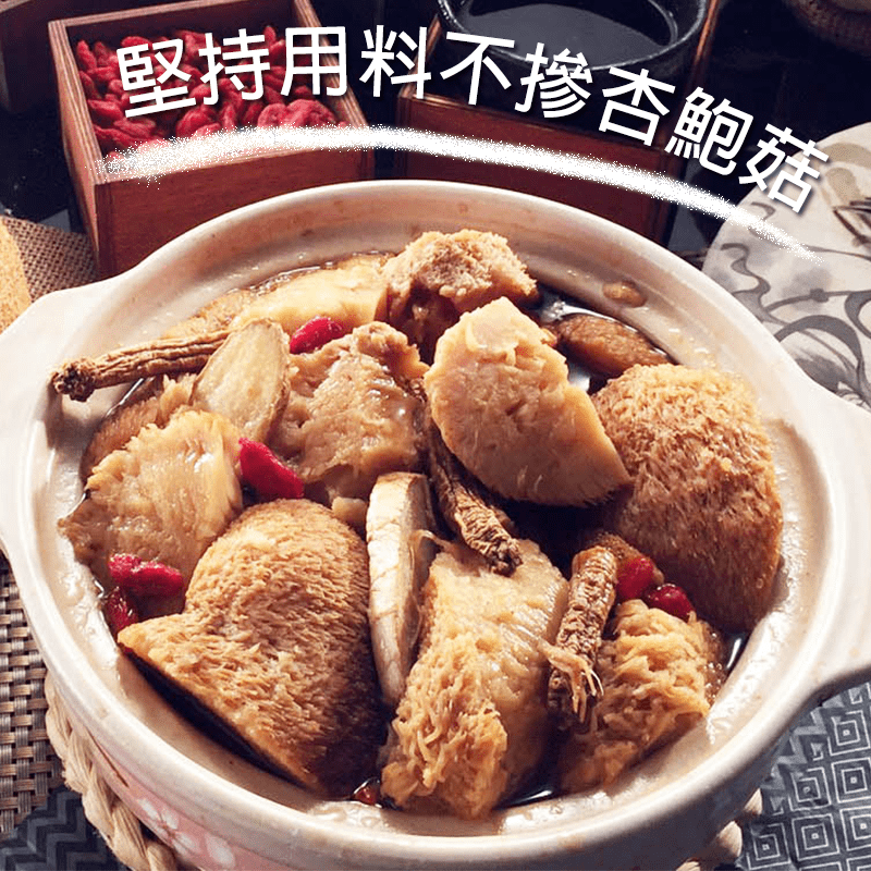 素食中的上等肉口感！真材實料麻油猴頭菇，半點也不馬虎，絕不以杏鮑菇魚目混珠，特選猴頭菇與上等中藥材調味，再以麻油及老薑熬煮而成，清爽入味，入口Q彈滑嫩，可加入高麗菜、火鍋料等配料或與米飯倒入電鍋製作燉