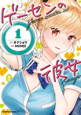 ゲーセンの彼女 漫画 1巻から2巻 無料 試し読み 価格比較 マンガリスト