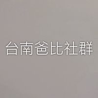 台南爸比社群