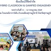 อบรมเชิงปฏิบัติการห้องเรียนไร้ขีดจำกัด