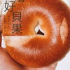 哈嚕好貝果🥯