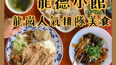 【桃園龍岡】龍德小館｜人氣排隊美食，必點排骨飯、酸辣湯、水餃｜忠貞市場美食推薦