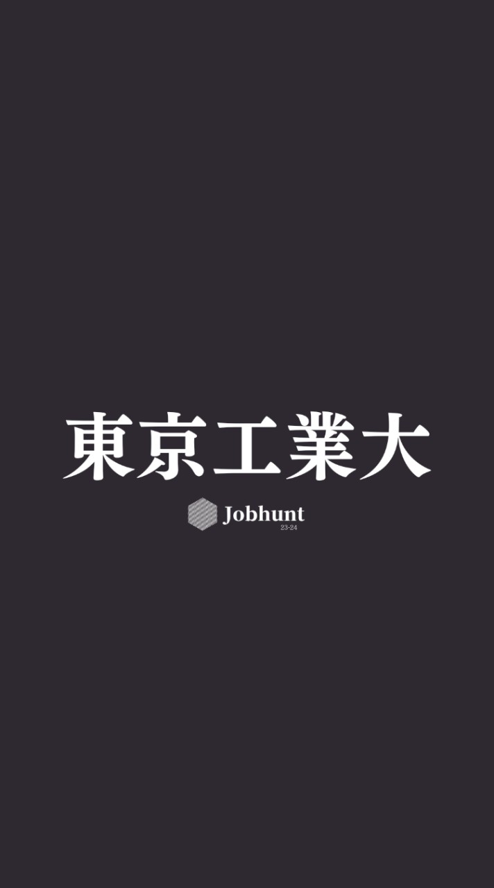 【東工大就活】東京工業大学 就活情報共有/企業研究/選考対策グループ