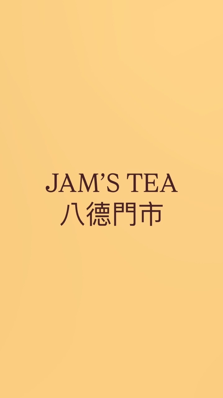 JAM’S TEA 八德聯絡群