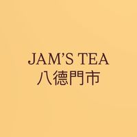 JAM’S TEA 八德聯絡群