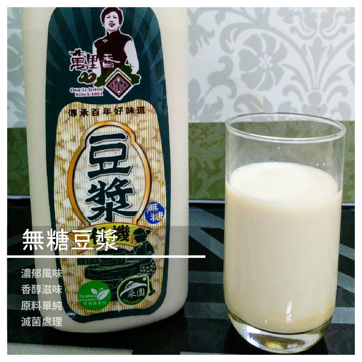 無糖豆漿 一入口 濃、純、香的滋味瞬間擴散 此產品經高溫瞬間滅菌處理 保證無防腐劑及化學添加物 讓你喝的安心又健康 --- 成份：淨水、黃豆 規格：1000ml±/瓶 產地：台灣 保存期限：1年(未拆